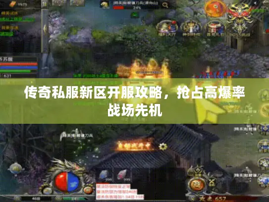 传奇私服新区开服攻略，抢占高爆率战场先机