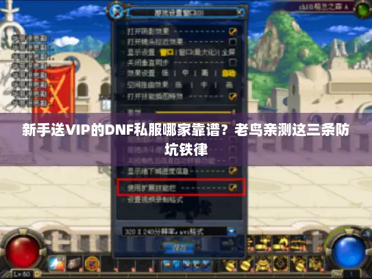 新手送VIP的DNF私服哪家靠谱?老鸟亲测这三条防坑铁律 新手送VIP的DNF私服哪家靠谱?老鸟亲测这三条防坑铁律