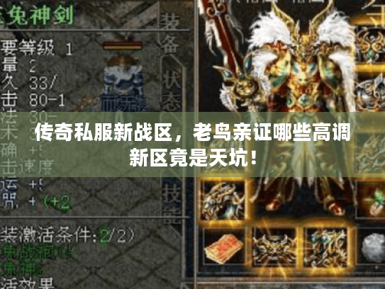 传奇私服新战区，老鸟亲证哪些高调新区竟是天坑！