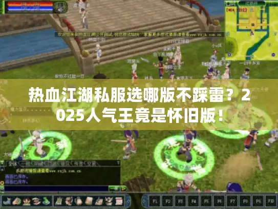 热血江湖私服选哪版不踩雷？2025人气王竟是怀旧版！
