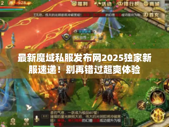 最新魔域私服发布网2025独家新服速递！别再错过超爽体验