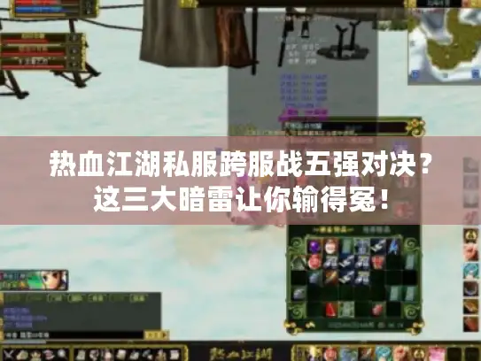 热血江湖私服跨服战五强对决？这三大暗雷让你输得冤！
