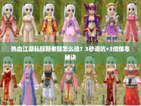 热血江湖私服新老服怎么选?3秒避坑+3倍爆率秘诀 热血江湖私服新老服怎么选?3秒避坑+3倍爆率秘诀