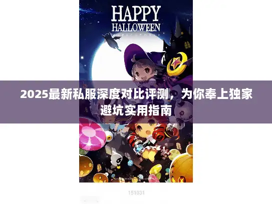 2025最新私服深度对比评测，为你奉上独家避坑实用指南