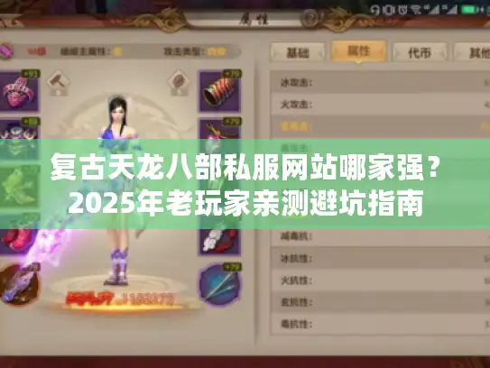 复古天龙八部私服网站哪家强？2025年老玩家亲测避坑指南