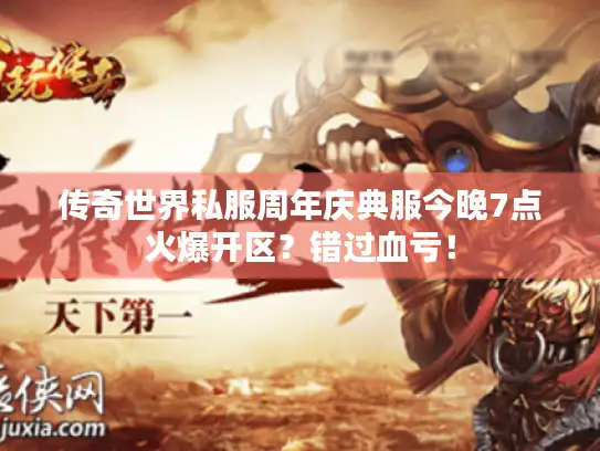 传奇世界私服周年庆典服今晚7点火爆开区?错过血亏! 传奇世界私服周年庆典服今晚7点火爆开区?错过血亏!
