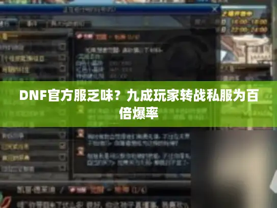 DNF官方服乏味？九成玩家转战私服为百倍爆率