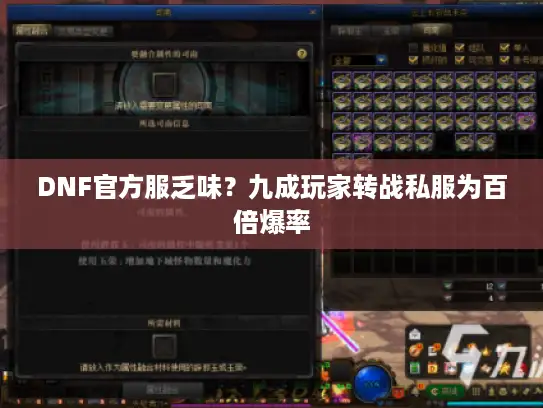 DNF官方服乏味？九成玩家转战私服为百倍爆率