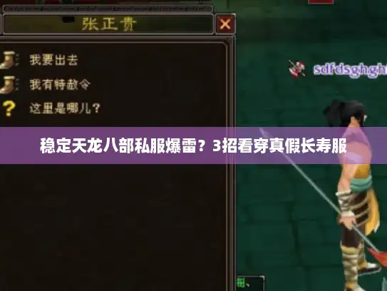 稳定天龙八部私服爆雷？3招看穿真假长寿服