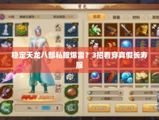 稳定天龙八部私服爆雷？3招看穿真假长寿服