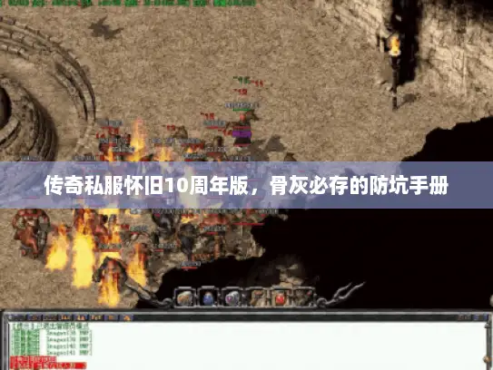 传奇私服怀旧10周年版，骨灰必存的防坑手册