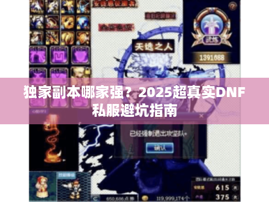 独家副本哪家强?2025超真实DNF私服避坑指南 独家副本哪家强?2025超真实DNF私服避坑指南