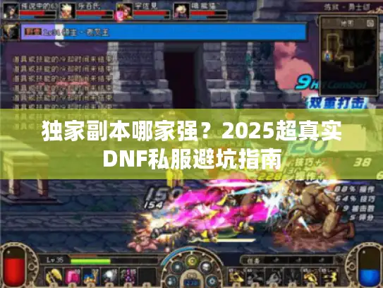 独家副本哪家强?2025超真实DNF私服避坑指南 独家副本哪家强?2025超真实DNF私服避坑指南