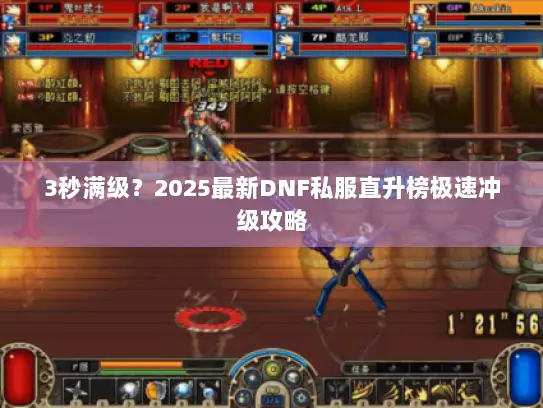 3秒满级?2025最新DNF私服直升榜极速冲级攻略 3秒满级?2025最新DNF私服直升榜极速冲级攻略