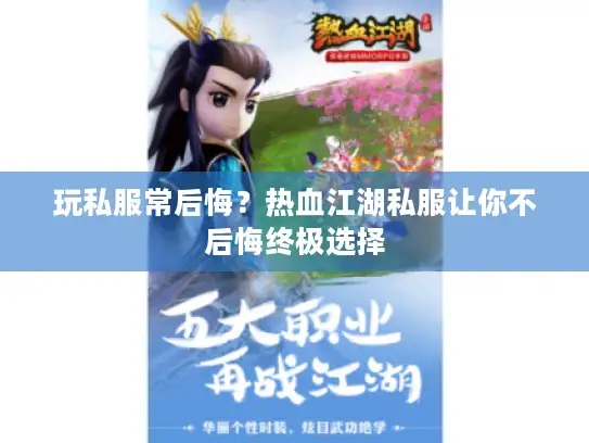 玩私服常后悔？热血江湖私服让你不后悔终极选择