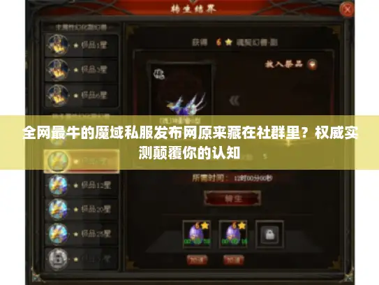 全网最牛的魔域私服发布网原来藏在社群里？权威实测颠覆你的认知