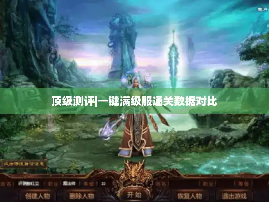 顶级测评|一键满级服通关数据对比