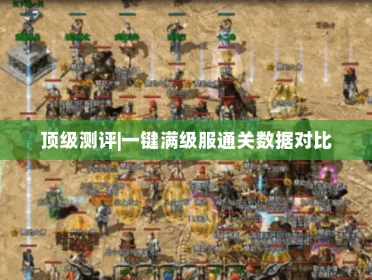 顶级测评|一键满级服通关数据对比
