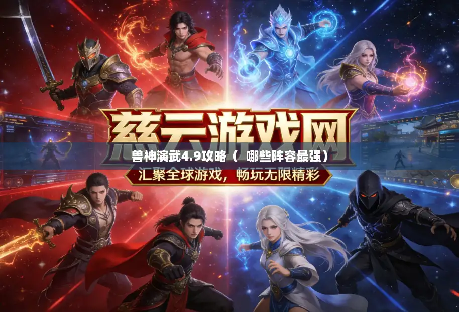 兽神演武4.9攻略（  哪些阵容最强）