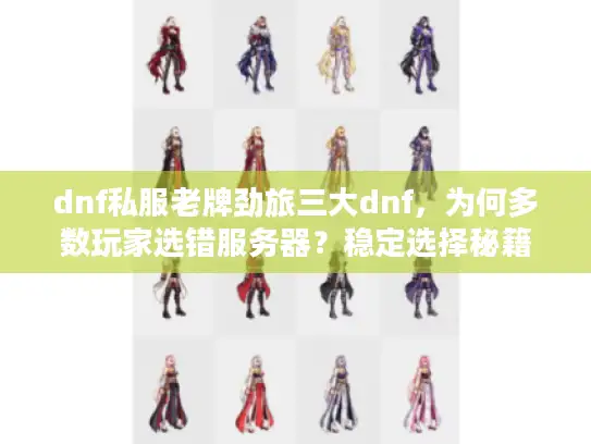 dnf私服老牌劲旅三大dnf，为何多数玩家选错服务器？稳定选择秘籍在此