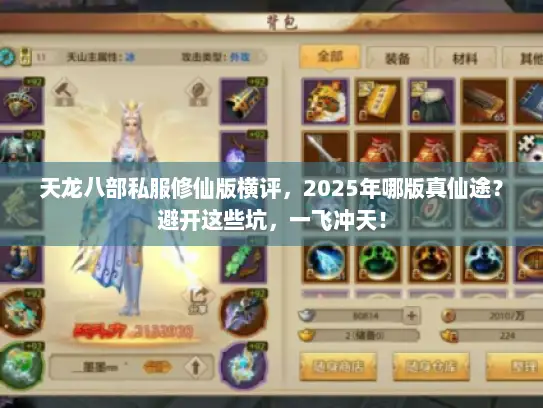 天龙八部私服修仙版横评，2025年哪版真仙途？避开这些坑，一飞冲天！