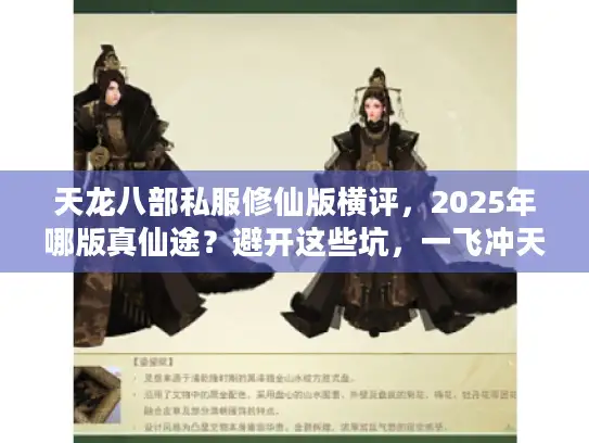 天龙八部私服修仙版横评，2025年哪版真仙途？避开这些坑，一飞冲天！
