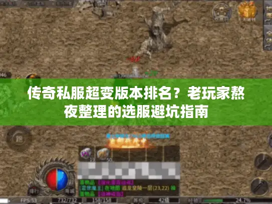 传奇私服超变版本排名?老玩家熬夜整理的选服避坑指南 传奇私服超变版本排名?老玩家熬夜整理的选服避坑指南
