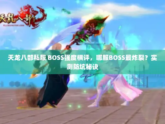 天龙八部私服 BOSS强度横评，哪服BOSS最炸裂？实测防坑秘诀