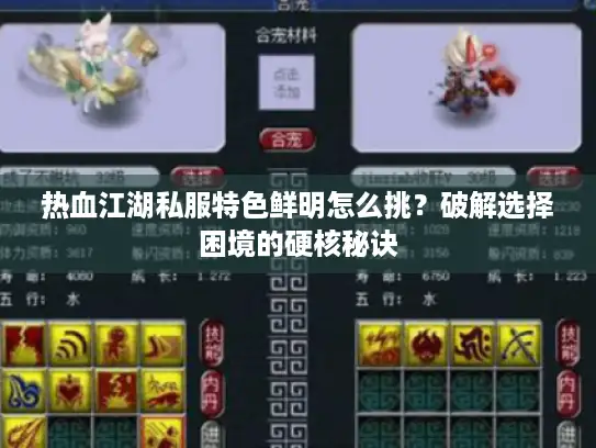 热血江湖私服特色鲜明怎么挑？破解选择困境的硬核秘诀