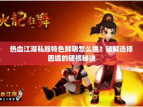 热血江湖私服特色鲜明怎么挑？破解选择困境的硬核秘诀