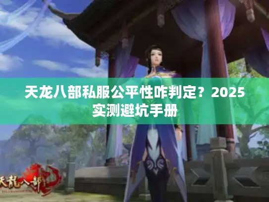 天龙八部私服公平性咋判定？2025实测避坑手册