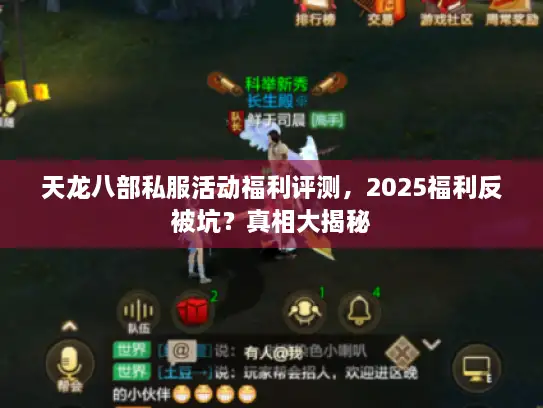 天龙八部私服活动福利评测,2025福利反被坑?真相大揭秘 天龙八部私服活动福利评测,2025福利反被坑?真相大揭秘