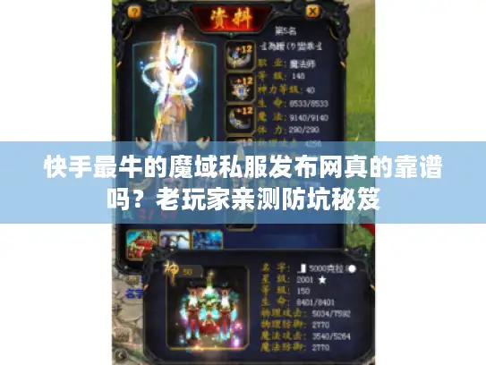 快手最牛的魔域私服发布网真的靠谱吗？老玩家亲测防坑秘笈