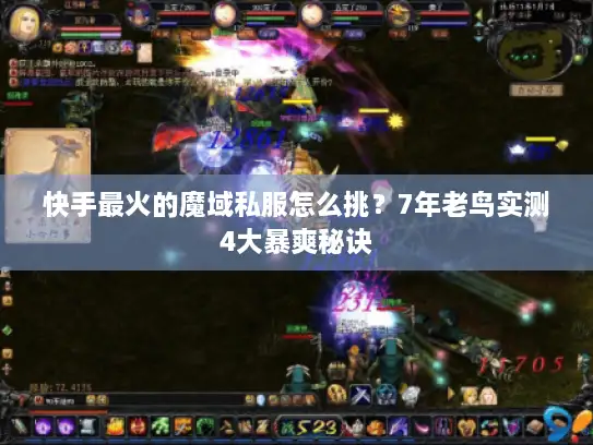 快手最火的魔域私服怎么挑？7年老鸟实测4大暴爽秘诀