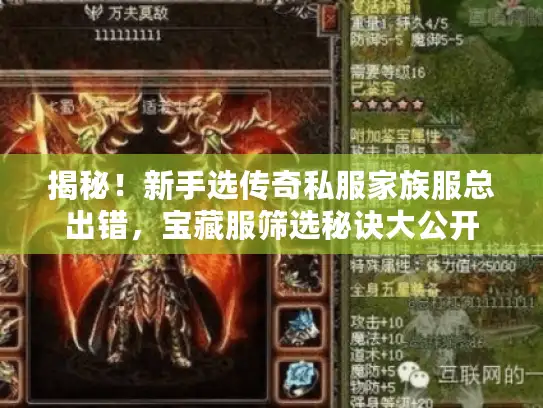 揭秘！新手选传奇私服家族服总出错，宝藏服筛选秘诀大公开