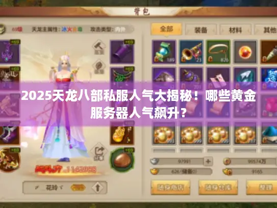 2025天龙八部私服人气大揭秘!哪些黄金服务器人气飙升? 2025天龙八部私服人气大揭秘!哪些黄金服务器人气飙升?