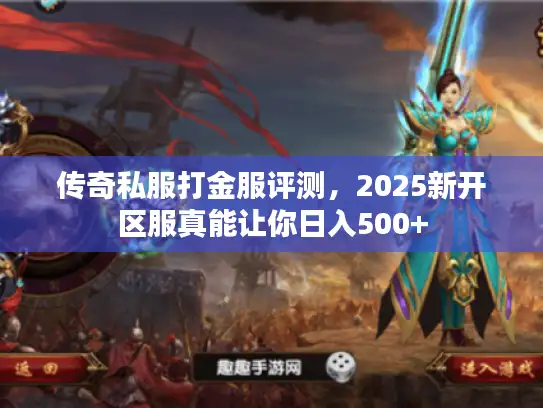 传奇私服打金服评测，2025新开区服真能让你日入500+