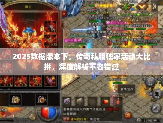 2025数据版本下，传奇私服独家活动大比拼，深度解析不容错过