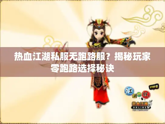 热血江湖私服无跑路服?揭秘玩家零跑路选择秘诀 热血江湖私服无跑路服?揭秘玩家零跑路选择秘诀
