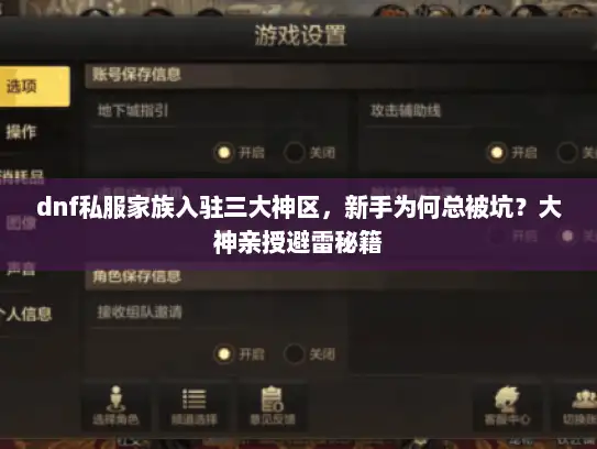 dnf私服家族入驻三大神区，新手为何总被坑？大神亲授避雷秘籍