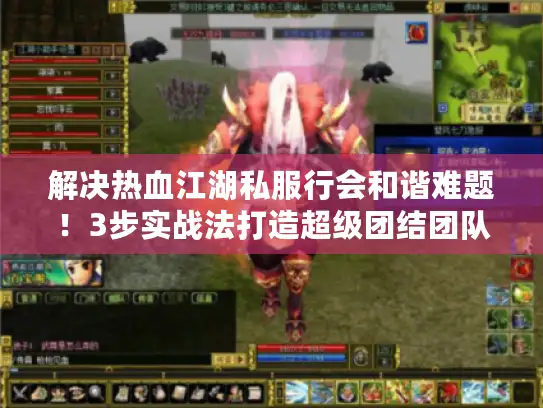 解决热血江湖私服行会和谐难题！3步实战法打造超级团结团队