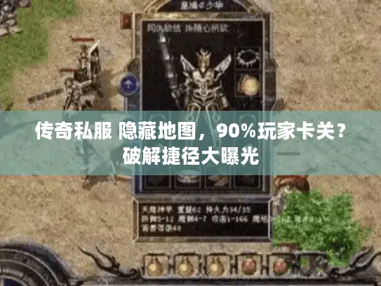 传奇私服 隐藏地图，90%玩家卡关？破解捷径大曝光