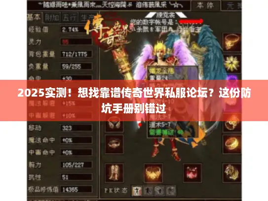 2025实测！想找靠谱传奇世界私服论坛？这份防坑手册别错过
