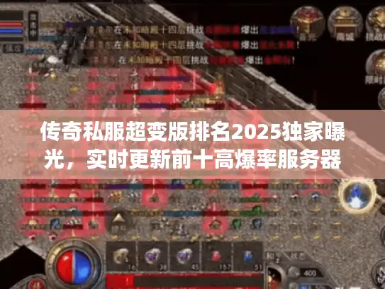 传奇私服超变版排名2025独家曝光,实时更新前十高爆率服务器 传奇私服超变版排名2025独家曝光,实时更新前十高爆率服务器
