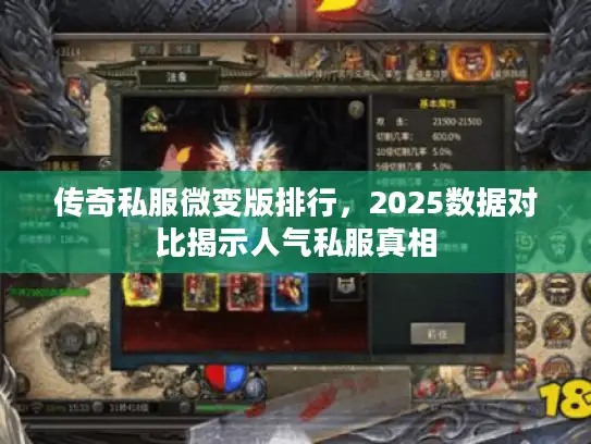 传奇私服微变版排行，2025数据对比揭示人气私服真相