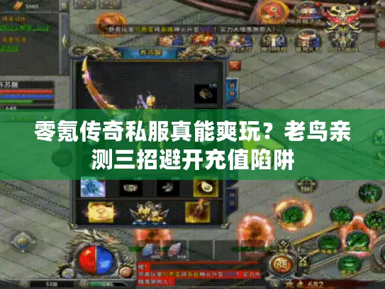 零氪传奇私服真能爽玩？老鸟亲测三招避开充值陷阱