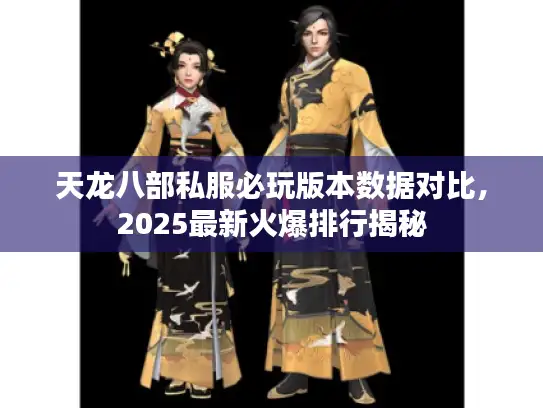 天龙八部私服必玩版本数据对比，2025最新火爆排行揭秘