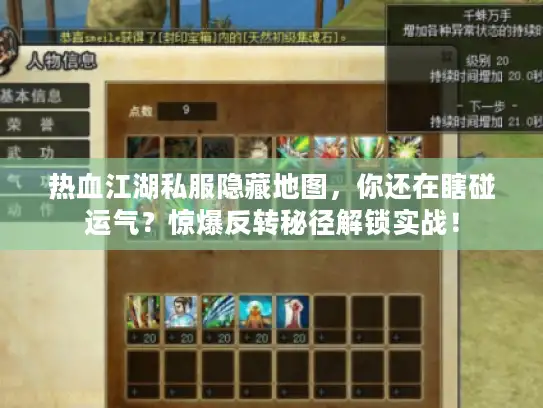 热血江湖私服隐藏地图，你还在瞎碰运气？惊爆反转秘径解锁实战！
