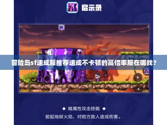 冒险岛sf速成服推荐速成不卡顿的高倍率服在哪找？