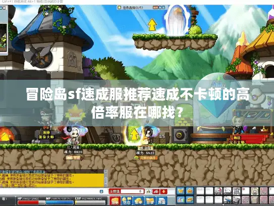 冒险岛sf速成服推荐速成不卡顿的高倍率服在哪找？